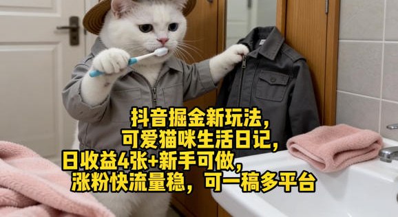 📌 #抖音 ✍️ 《抖音掘金新玩法 可爱猫咪生活日记 日收益4张+新手可做 涨粉快流量稳》📖 项目介绍