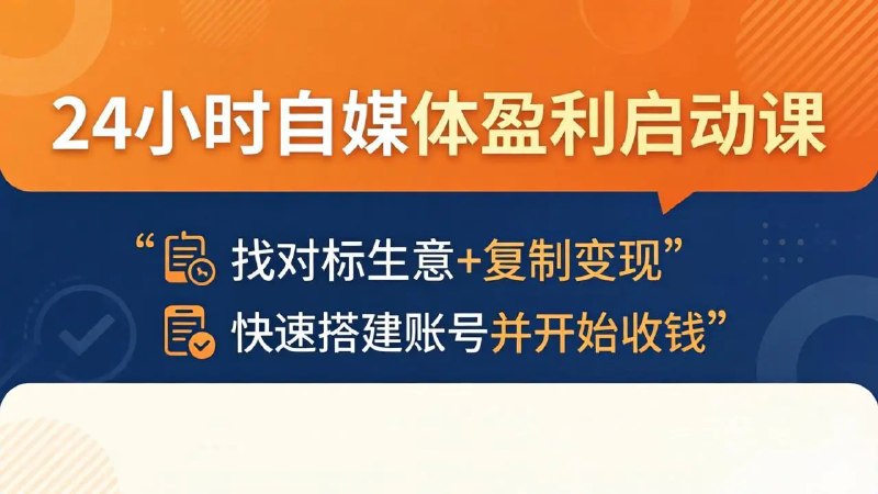 📌 #奇技淫巧 ✍️ 《24小时自媒体盈利启动课 快速搭建账号并开始收钱》📖 项目介绍