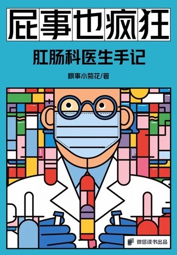 名称：《屁事也疯狂：肛肠科医生手记》（azw3+epub+mobi+pdf)