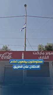 מתנחלים מרימים דגלי כיבוש על הכביש בין העיירות יעבד ועראבה, מדרום-מערב לג'נין.