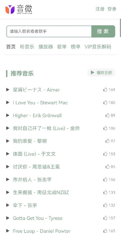 🎼 音微网-在线音乐一款在线音乐网站，可以在这里找到丰富的音乐资源，包括热门歌曲、歌单和排行榜