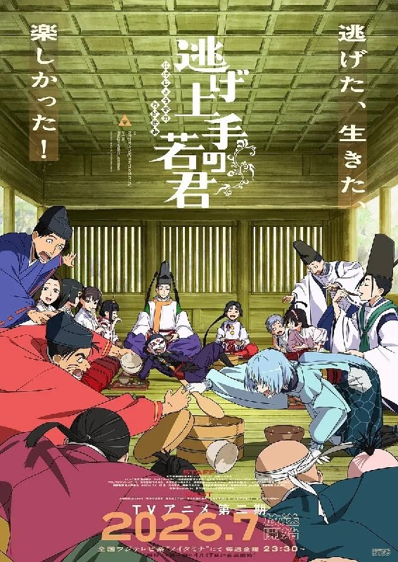 名称：擅长逃跑的殿下 第二季 逃げ上手の若君 第二期 (2026) 1080p 内封简繁 更新EP12【七月新番】
