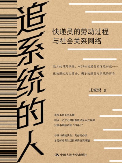 追系统的人：快递员的劳动过程与社会关系网络