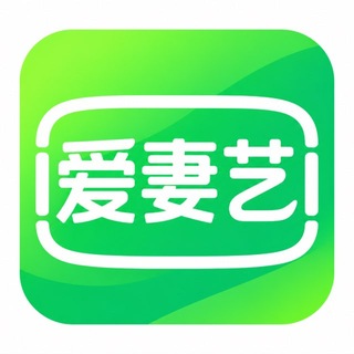 Telegram profile photo for 爱妻艺｜顶级反差曝光