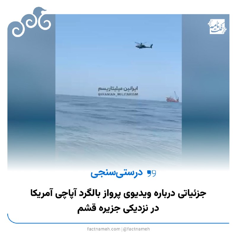FactNameh | فکت‌نامه: 🔹 جزئیات بیشتر درباره ویدیوی پرواز بالگرد آپاچی آمریکا در نزدیکی جزیره قشم🔹ویدیویی در شبکه‌های اجتماعی منتشر شده که یک ب