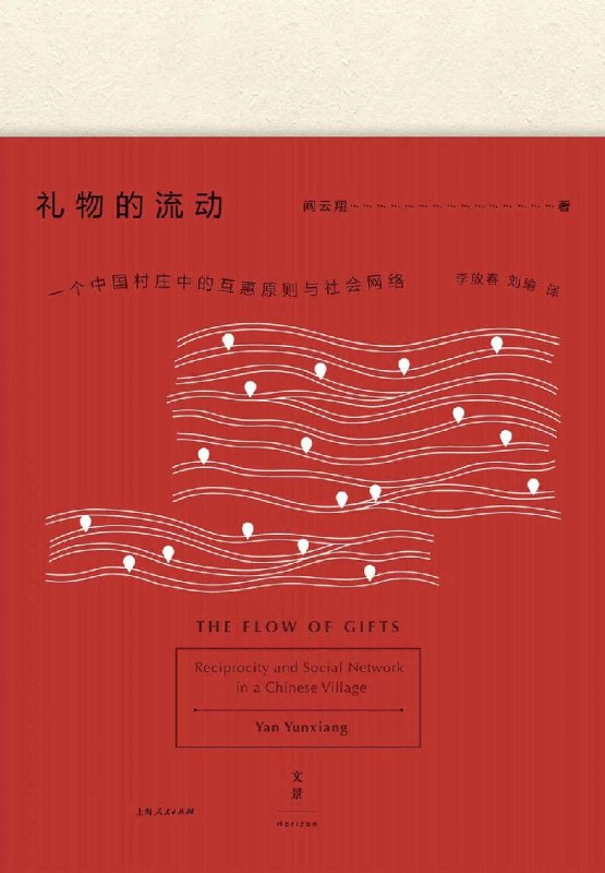 名称：《礼物的流动：一个中国村庄中的互惠原则与社会网络》（azw3+epub+mobi+pdf)