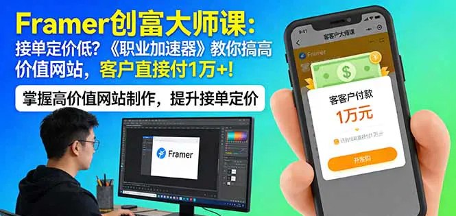📌 #奇技淫巧 ✍️ 《Framer创富大师课 接单定价低？《职业加速器》教你搞高价值网站》📖 项目介绍