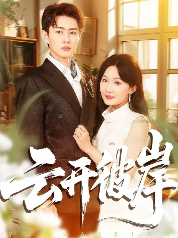 2025年12月3日短剧合集目录10