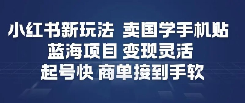 ✍️  《小红书新玩法 卖国学手机贴 蓝海项目 变现灵活》💡  项目介绍