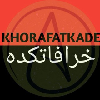 Telegram profile photo for ️ خرافاتکده ️