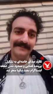 VahidOOnline وحید اون‌لاین: در پی انتشار ویدیویی با تقلید صدای علی خامنه‌ای، برای سعید شکیبا، فعال رسانه‌ای، پرونده قضایی تشکیل شد و صفحه اینستاگرام