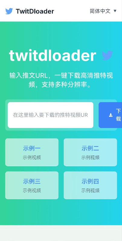 💽  TwitDloader-推特视频下载一个免费的推特视频下载工具，可以通过该网站轻松下载推特上的视频内容