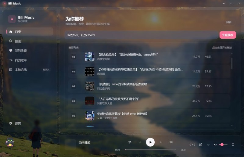 #哔哩哔哩 #音乐 #开源 Bili Music 午夜黑胶 B 站音乐播放器，将哔哩哔哩音乐区作为曲库，采用游客模式在线播放，无需登录账号，支持音乐搜索、BV 号直接播放、AI 推荐、听歌记录、收藏与歌单管理、多 P 视频连播、数据备份恢复、沉浸式播放页面等功能，内置本地流代理实现边下边播，免费开源，目前适用于 Windows 10 / 11 系统