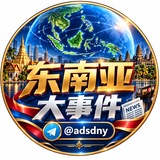 东南亚大事件