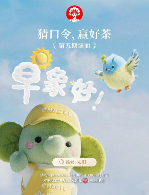 10点 霸王茶姬对口令抢兔単3月2日-3月6日，每天10w份-6号预测答案