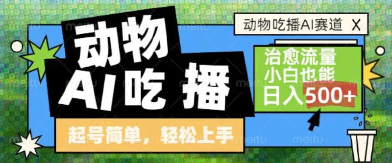 ✍️  《动物吃播AI赛道 自带治愈流量 操作简单 小白也能日入5张+》💡  项目介绍
