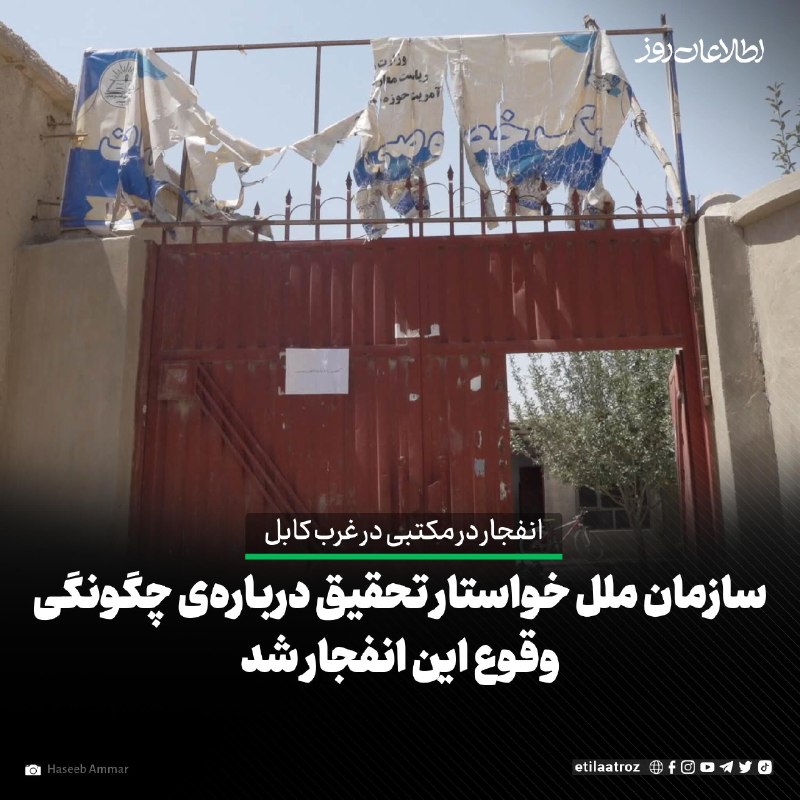 اطلاعات روز | Etilaatroz ✔: دفتر هیأت معاونت سازمان ملل متحد در افغانستان (یوناما) تأیید کرد که در پی وقوع انفجار در یک مکتب در غرب کابل، ۴۲ کودک ب