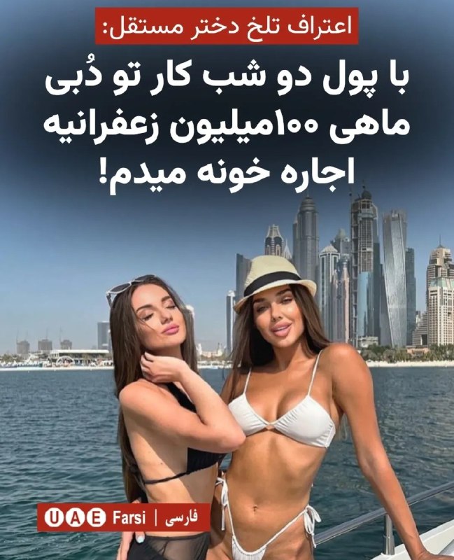 داستان های کیری...!: رسانه امارات فارسی: با یه دختر مستقل ایرانی تو دبی مصاحبه کردیم و گفت فقط با ۲ شب کار کردن و خوابیدن زیر شیخای عرب برا خ