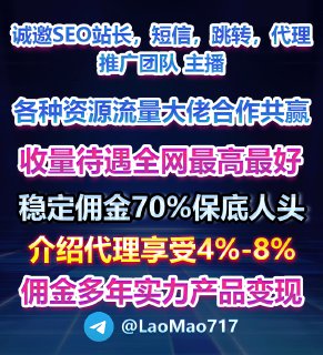 😀😀诚邀seo站长,短信,跳转,代理,推广团队,主播,各种资源流量大佬合作共赢📱收量待遇全网最高最好稳定佣金70%+保底人头✅介绍代理享受4%-8%佣金多年实力产品变现😀😀😀😀： @LaoMao717😀双向机器人： @KYQP111BOT