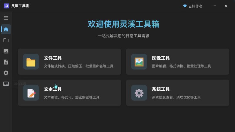 🧰 灵溪工具箱 - 集成多种实用工具桌面应用▎软件平台
