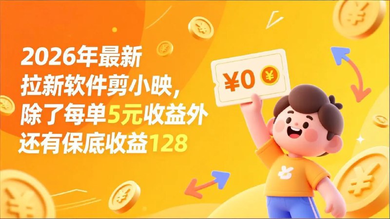 📌 #短视频 ✍️  《最新拉新软件剪小映 除了每单5元收益外还有保底收益》💡  项目介绍