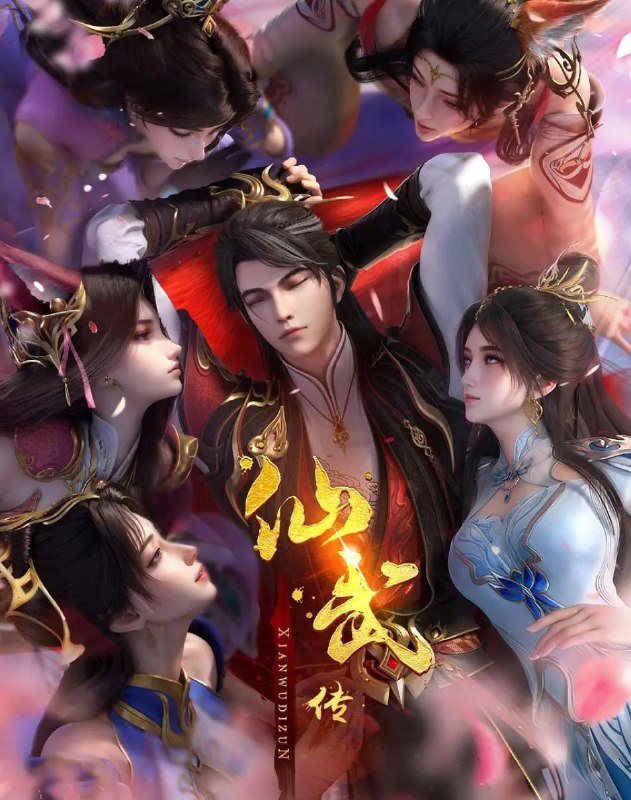 名称：仙武传 4K 更新至172集/国漫