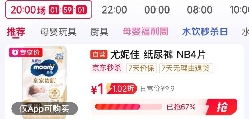 京东-秒杀有1亓 尤妮佳尿裤