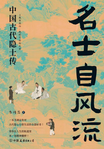 名士自风流:中国古代隐士传
