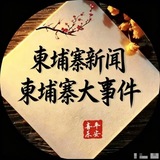 柬埔寨新闻|柬埔寨头条|柬埔寨大事件