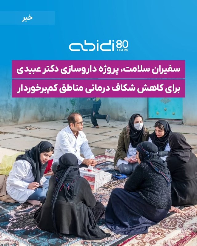 زەوی سهخت و ئاسمان دوور: 🔺گفتار نیک، بدون پندار و کردار نیک!در آستانه روز پزشک و روز داروساز تامل در برخی حقایق بازار دارو ضروری است. شرکت عبیدی