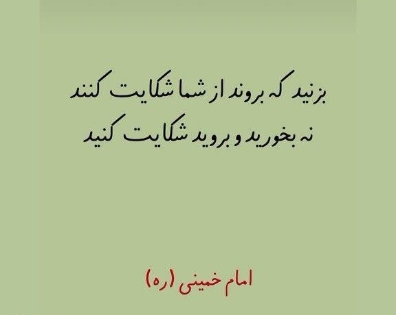 اتحادیه بقیة الله الاعظم (عج): چقدر حکیمانه بود، امام خمینی رحمت‌الله:«بزنید که بروند از شما شکایت کنندنه بخورید و بروید شکایت کنید»@cyberbm