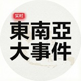 Image from a post by 【实时】东南亚大事件