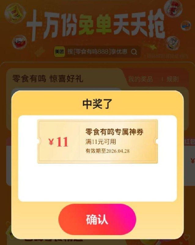 美 团搜【零食有鸣免単】 目前还有11反馈 没抽的看看
