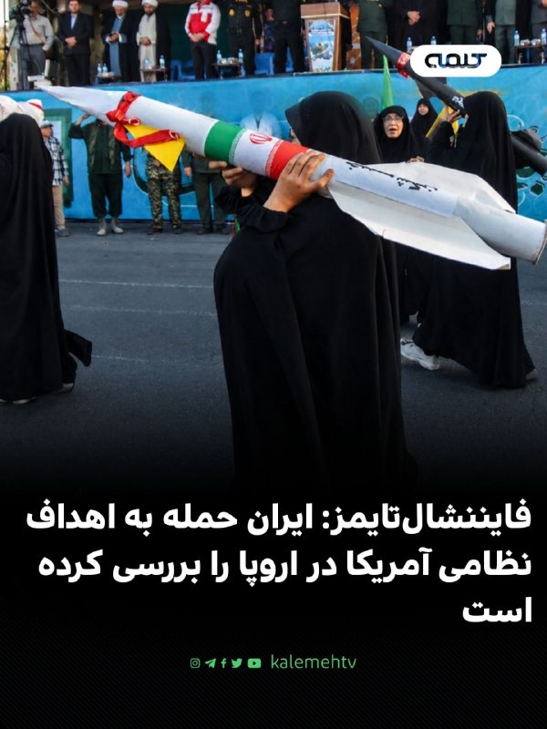 شبكه كلمه Kalemeh TV Iran: 📰 گزارش فایننشالتایمز: ایران حمله به اهداف نظامی آمریکا در اروپا را بررسی کرده استفایننشالتایمز به نقل از دو منبع نزدی