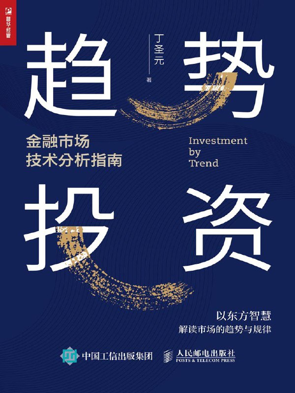 趋势投资——金融市场技术分析指南