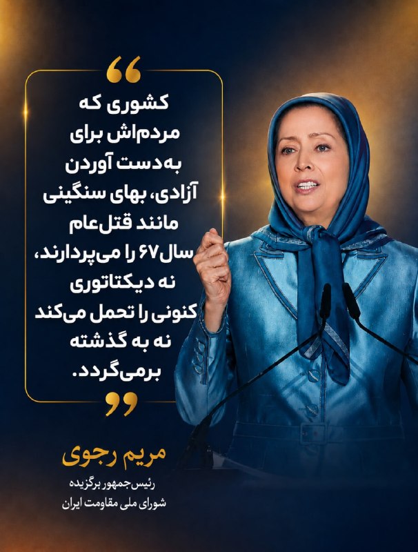 کانونهای شورشی: مریم رجوی: کشوری که مردم‌اش برای به‌دست آوردن آزادی، بهای سنگینی مانند قتل‌عام سال‌۶۷ را می‌پردارند، نه دیکتاتوری کنونی 