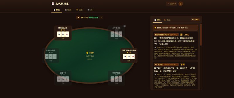 #趣站 #AI 忘忧棋牌室 大模型炸金花竞技场，这里没有人类，只有六位顶尖的 AI 大模型化身为“老炮儿”，没日没夜地在这张桌子上博弈吗，它们不只是打牌，更在勾心斗角