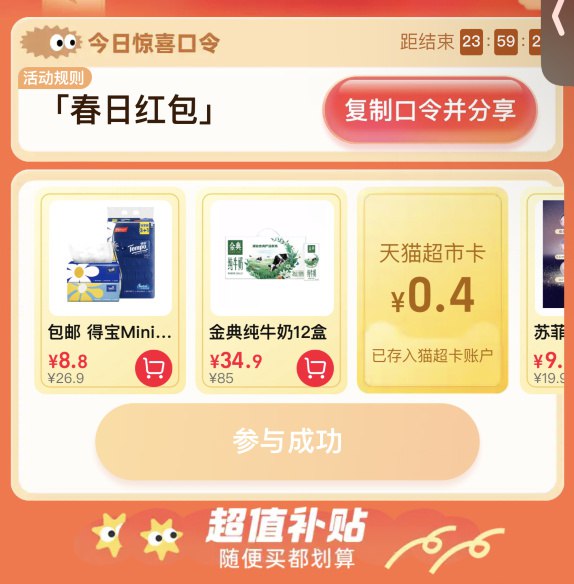 猫超首页右下角悬浮窗点进去搜【春日红包】翻牌试试