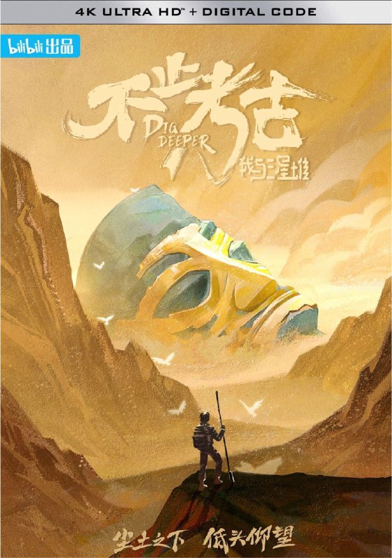名称：不止考古·我与三星堆 (2022) 4K 全集