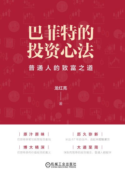 巴菲特的投资心法