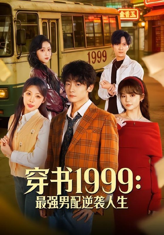 名称：2026年5月15日 短剧更新目录5