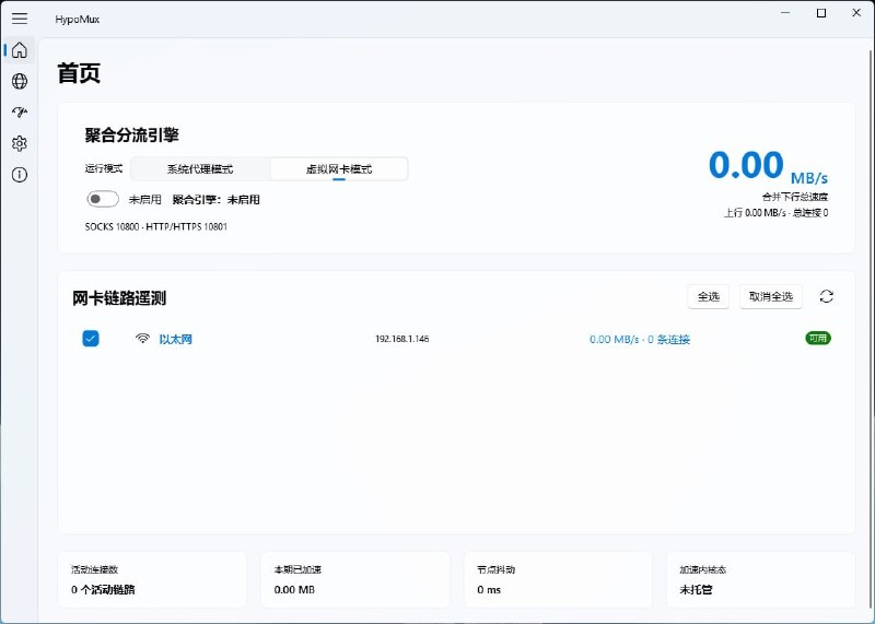 #加速 #网卡 #开源 HypoMux Windows 多网卡带宽叠加工具，可同时利用有线网络、Wi-Fi、手机热点等多条网络线路，实现物理级多线下载与叠加网速，支持系统代理模式与虚拟网卡模式，支持实时监控各网卡速度、连接数及吞吐情况，并在停止运行后自动恢复系统代理和网络设置，免费开源
