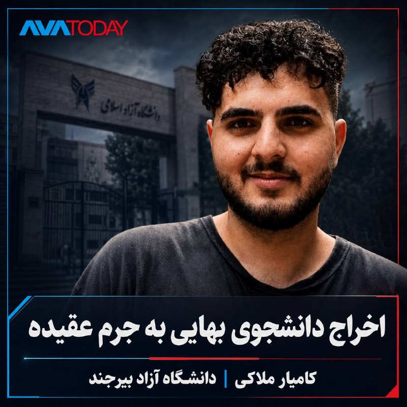 AVATODAY: 🔺🔻رژیم دانشجوی بهایی را به جرم عقیده از دانشگاه اخراج کردکامیار ملاکی، دانشجوی بهایی رشته مهندسی معماری دانشگاه آزاد بیر
