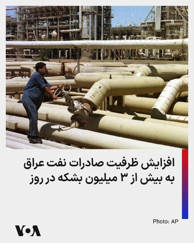 Farsi VOA ✔: وزیر نفت عراق اعلام کرد ظرفیت صادرات نفت این کشور به بیش از ۳ میلیون بشکه در روز افزایش یافته است.بر اساس گزارش رسانه‌ها