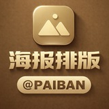 海报排版 @paiban