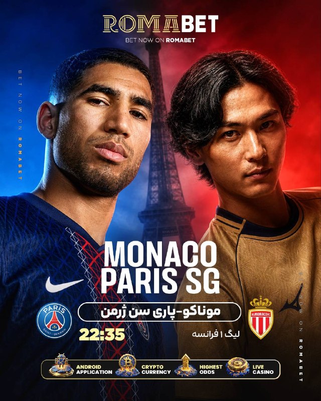 Music.Horn | موزیک هورن: ‌لیگ 1 فرانسه و پیشنهاد ما رومابت 🔵🇫🇷 #پاریس🆚 #موناکو 🇫🇷👈 رومابت دنیای آفر ها و بونوس های ورزشی و کازینویی میباشد ✅با شر