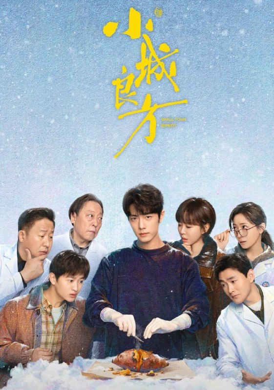 名称：小城良方 (2026) 肖战/倪大红/姜妍    更至6集