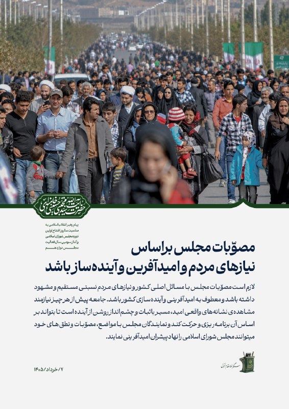 کانال مشرق: 📸مصوّبات مجلس براساس نیازهای مردم و معطوف به امیدآفرینی و آیندهسازی کشور باشدرهبر معظم انقلاب:🔸لازم است مصوّبات مجلس با