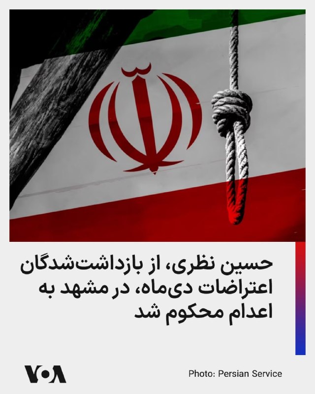 Vahid Online وحید آنلاین ✔: خبرگزاری هرانا گزارش داده است که حسین نظری، شهروند ۲۵ ساله و از بازداشت‌شدگان اعتراضات دی‌ماه ۱۴۰۴، توسط شعبه اول دادگاه
