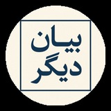 بیان دیگر